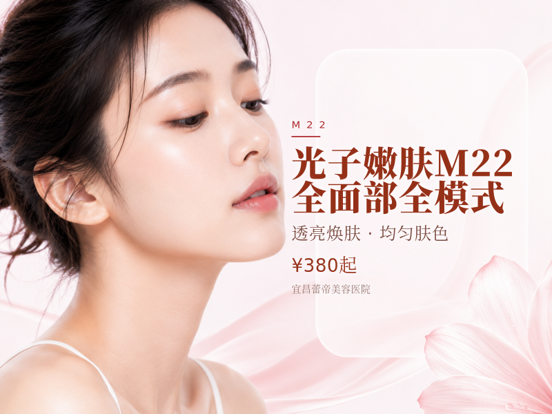 光子嫩肤M22全面部全模式