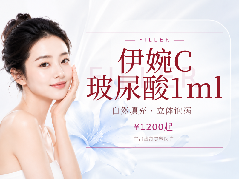 伊婉C玻尿酸1ml