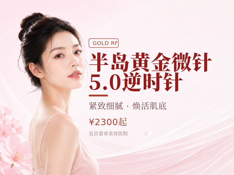 半岛黄金微针5.0逆时针