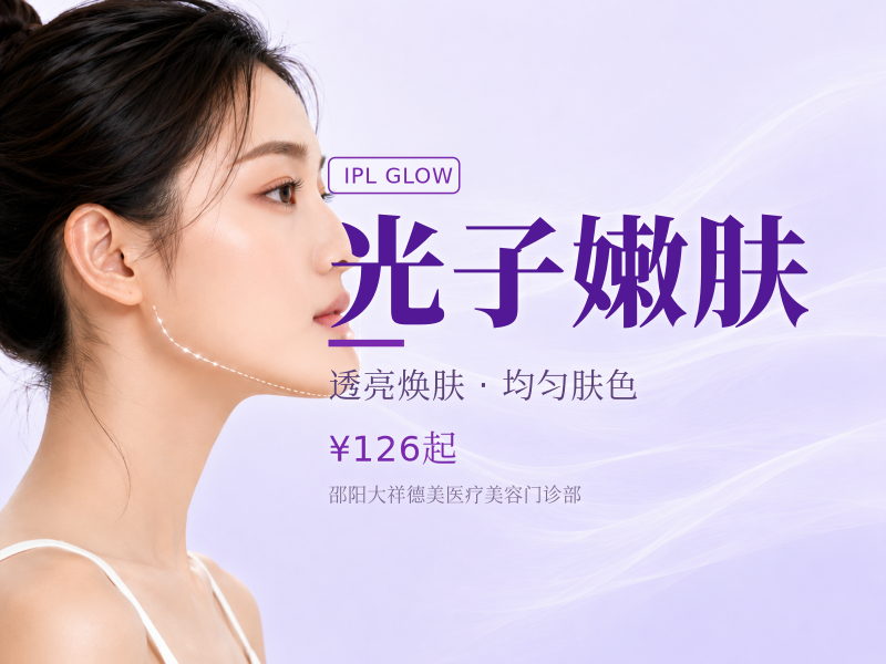 光子嫩肤