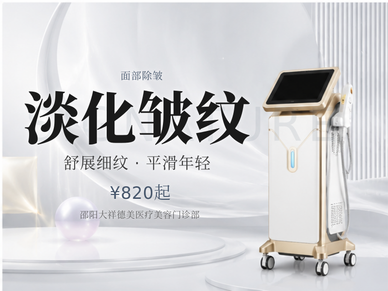 淡化皱纹
