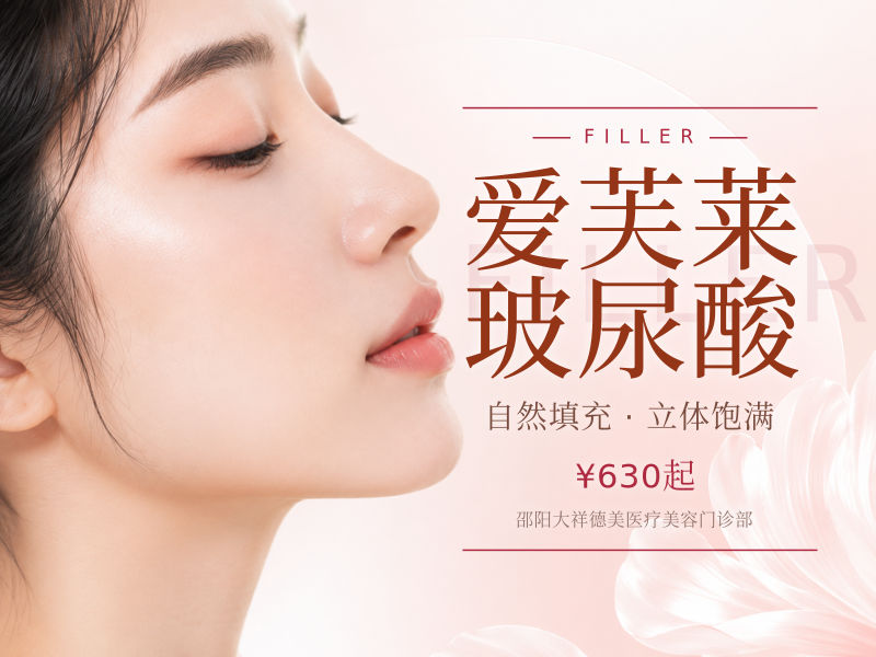 爱芙莱玻尿酸