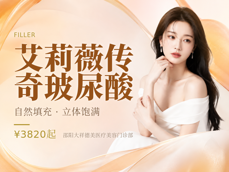 艾莉薇传奇玻尿酸