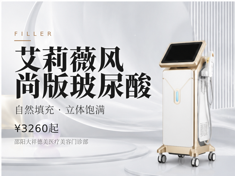 艾莉薇风尚版玻尿酸