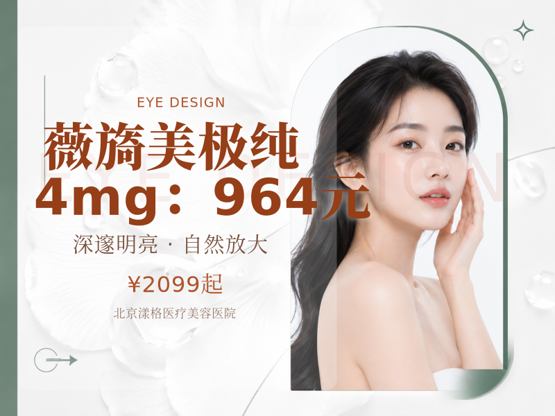 薇旖美极纯 4mg（眼周细纹）：964 元