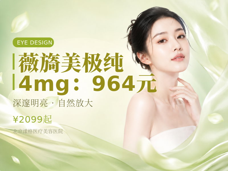 薇旖美极纯 4mg（眼周细纹）：964 元