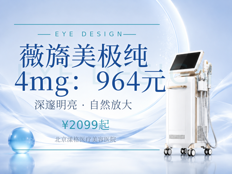薇旖美极纯 4mg（眼周细纹）：964 元