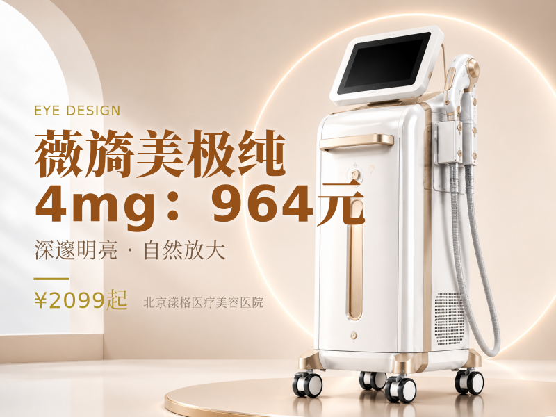 薇旖美极纯 4mg（眼周细纹）：964 元