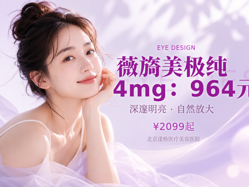 薇旖美极纯 4mg（眼周细纹）：964 元