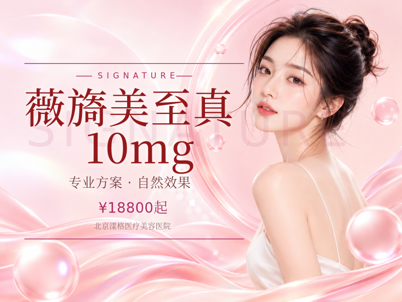 薇旖美至真 10mg