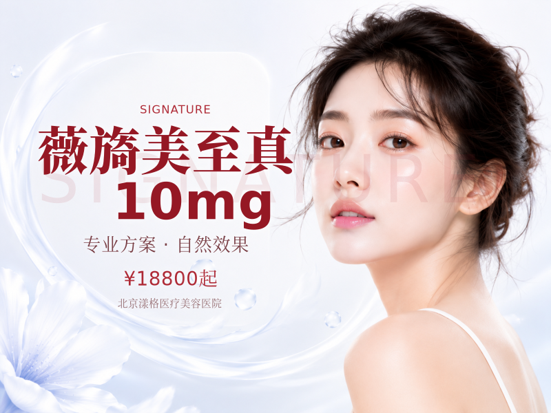 薇旖美至真 10mg