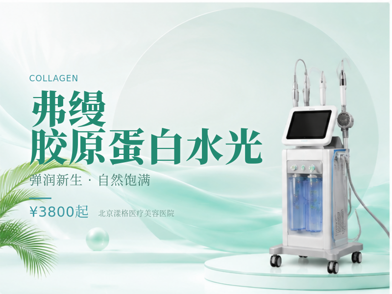 弗缦胶原蛋白水光