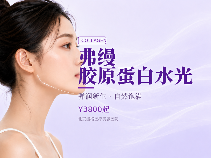 弗缦胶原蛋白水光