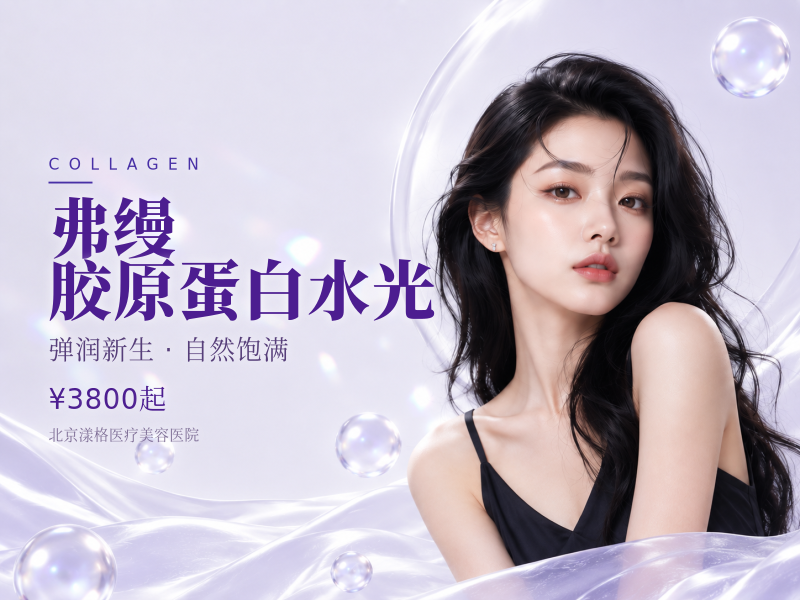 弗缦胶原蛋白水光