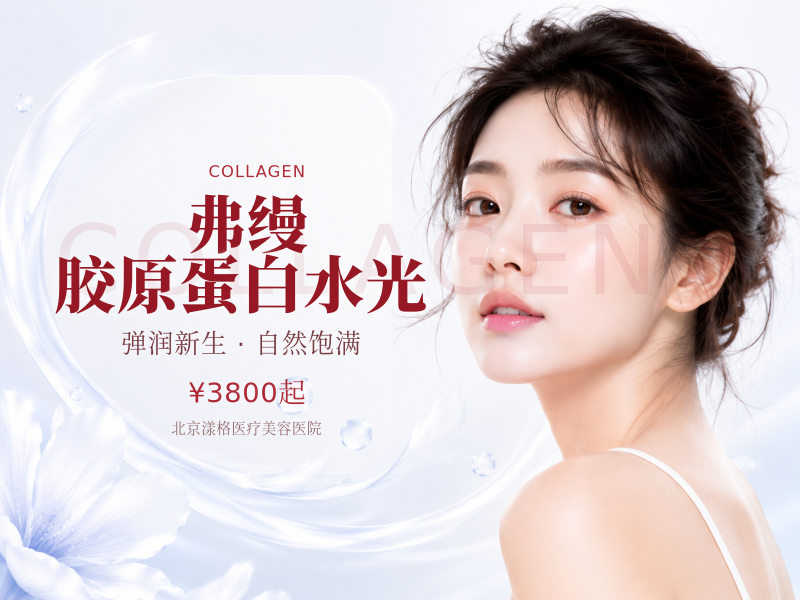 弗缦胶原蛋白水光