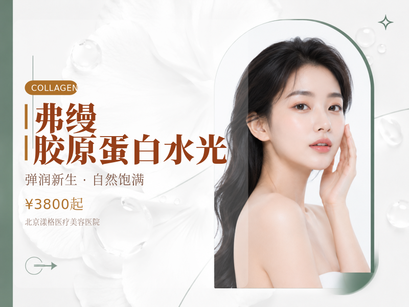 弗缦胶原蛋白水光
