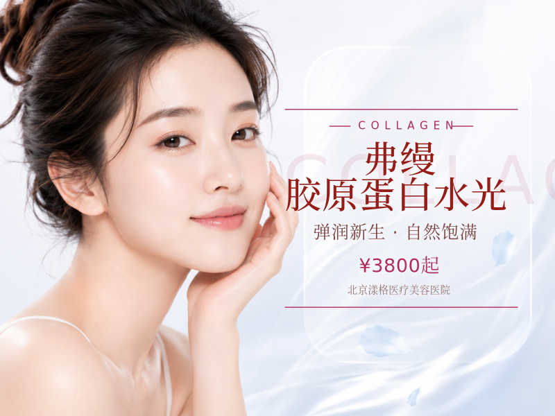 弗缦胶原蛋白水光