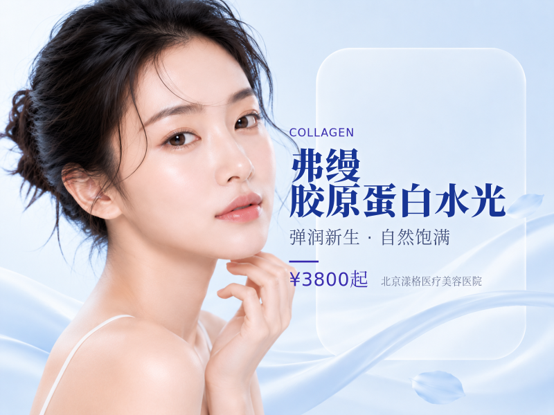 弗缦胶原蛋白水光