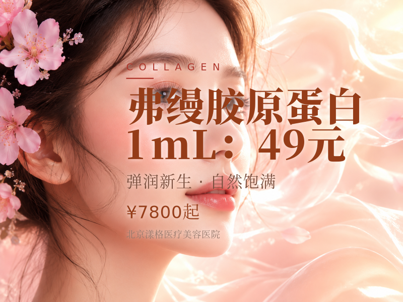 弗缦胶原蛋白 1mL：49 元