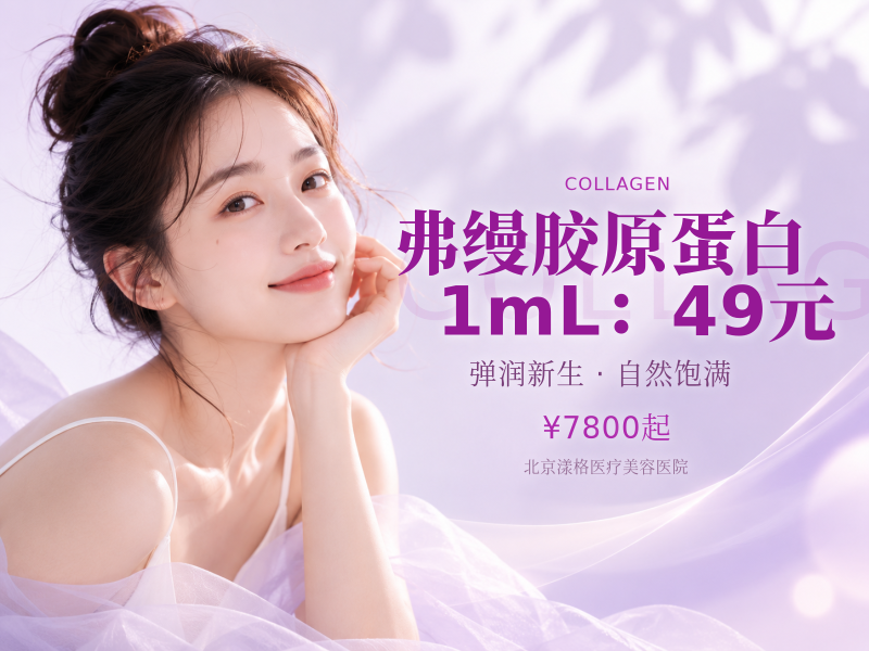 弗缦胶原蛋白 1mL：49 元