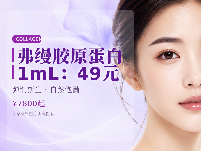 弗缦胶原蛋白 1mL：49 元