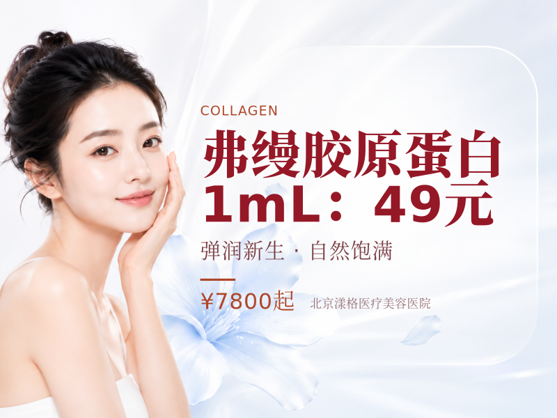 弗缦胶原蛋白 1mL：49 元