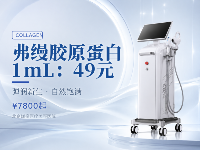 弗缦胶原蛋白 1mL：49 元