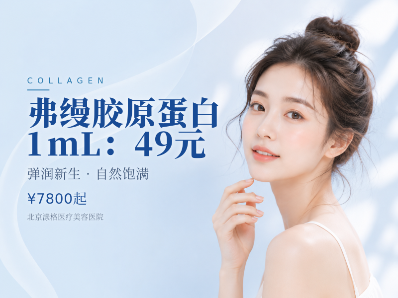 弗缦胶原蛋白 1mL：49 元