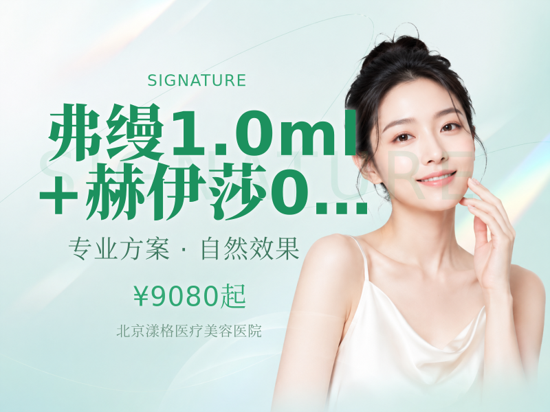 弗缦 1.0ml + 赫伊莎 0.5ml 组合
