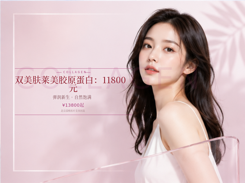 双美肤莱美胶原蛋白（眼周 / 泪沟 / 口周）：11800 元