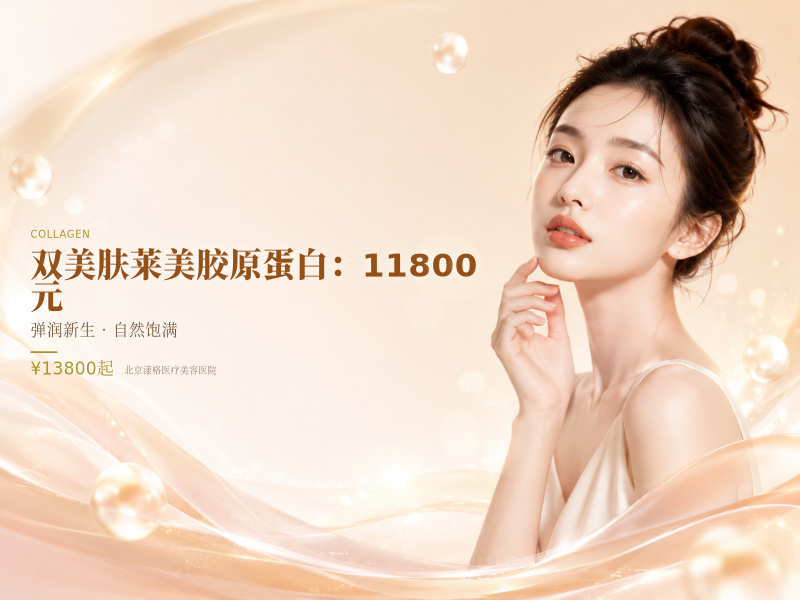 双美肤莱美胶原蛋白（眼周 / 泪沟 / 口周）：11800 元