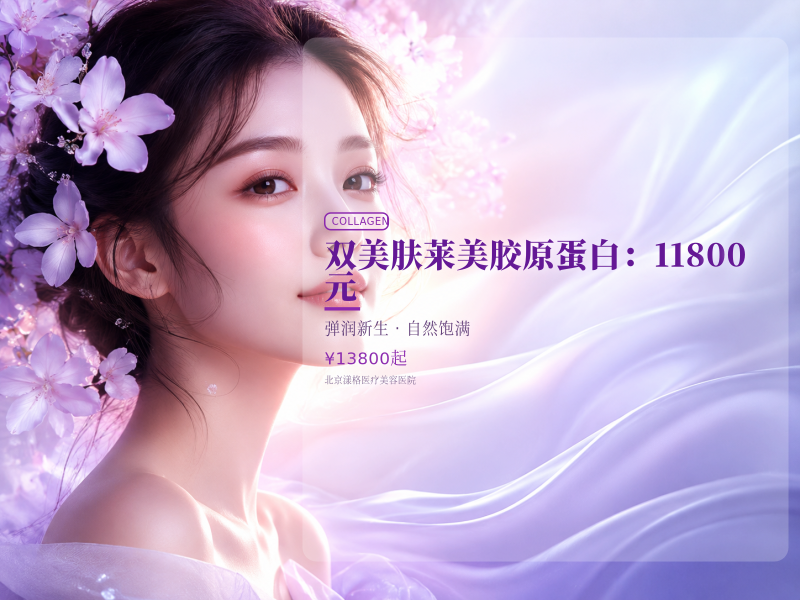 双美肤莱美胶原蛋白（眼周 / 泪沟 / 口周）：11800 元
