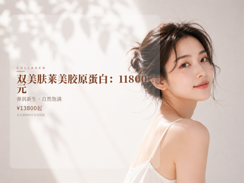 双美肤莱美胶原蛋白（眼周 / 泪沟 / 口周）：11800 元