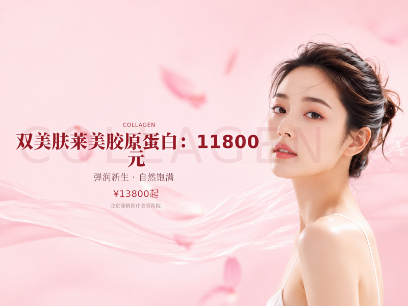 双美肤莱美胶原蛋白（眼周 / 泪沟 / 口周）：11800 元