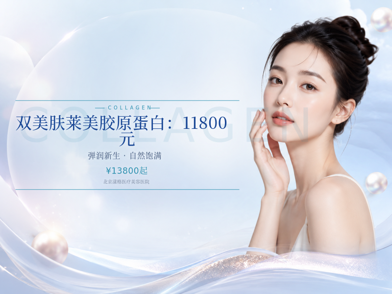 双美肤莱美胶原蛋白（眼周 / 泪沟 / 口周）：11800 元