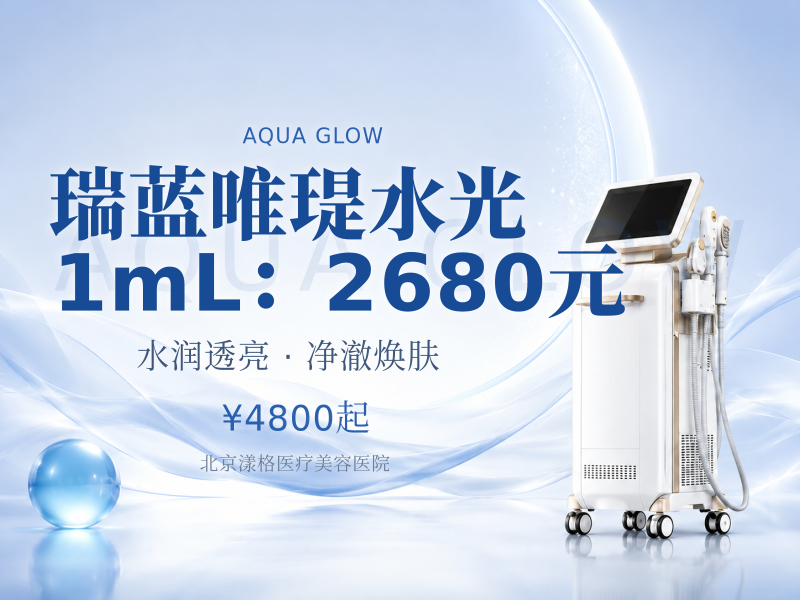 瑞蓝唯瑅水光 1mL：2680 元