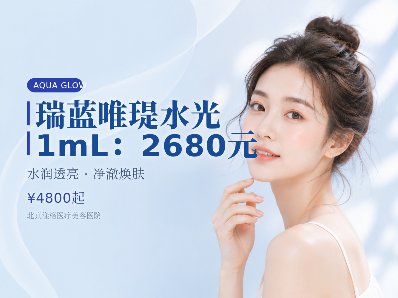 瑞蓝唯瑅水光 1mL：2680 元