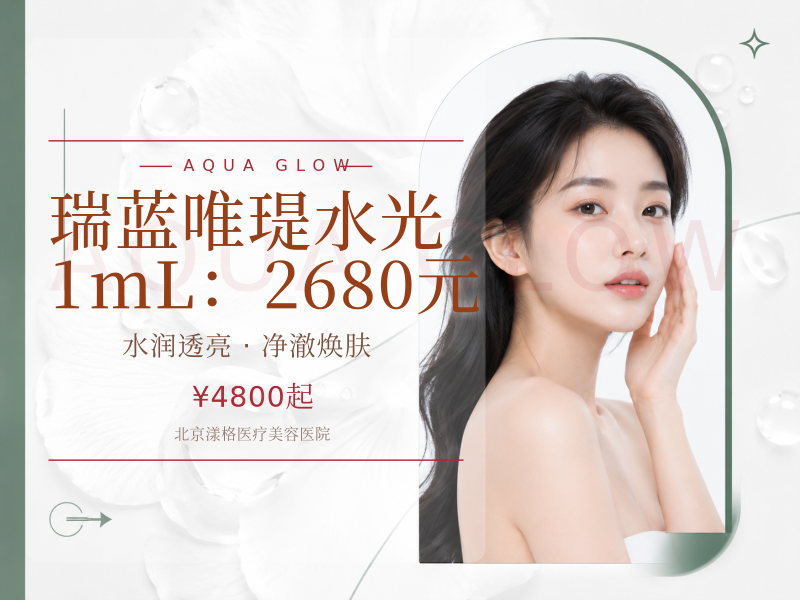 瑞蓝唯瑅水光 1mL：2680 元