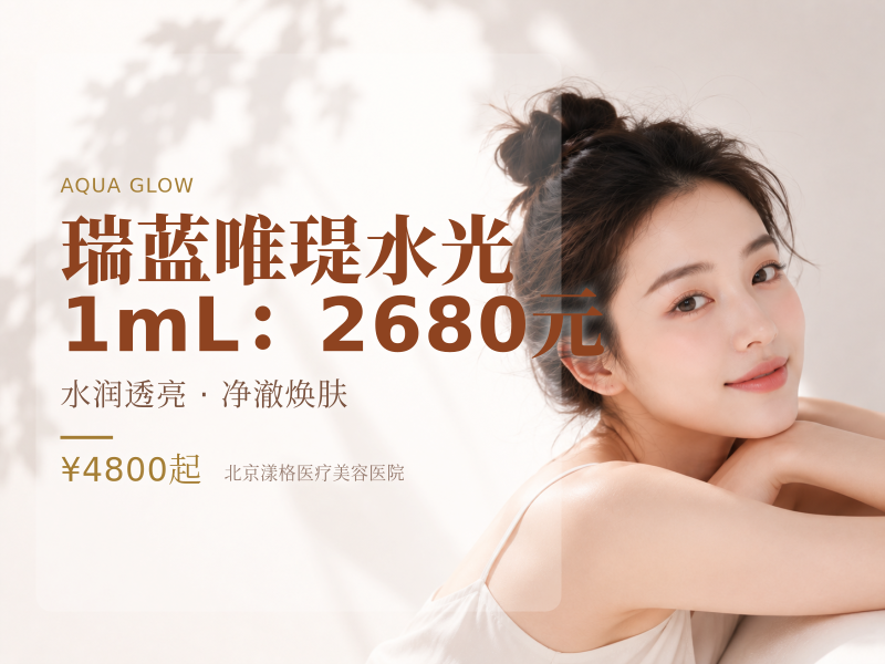 瑞蓝唯瑅水光 1mL：2680 元