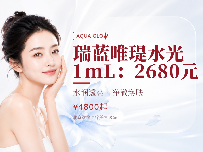 瑞蓝唯瑅水光 1mL：2680 元