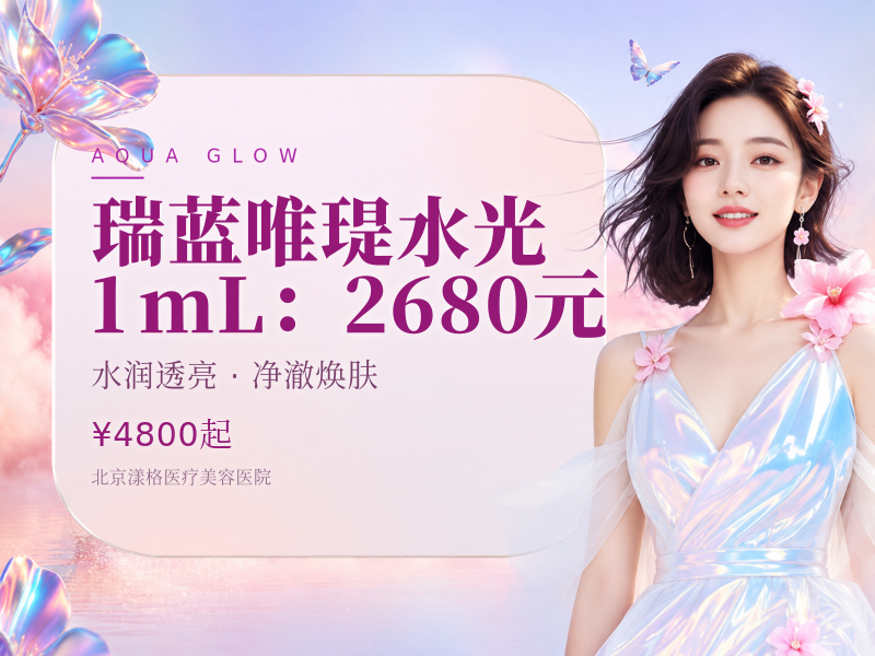 瑞蓝唯瑅水光 1mL：2680 元