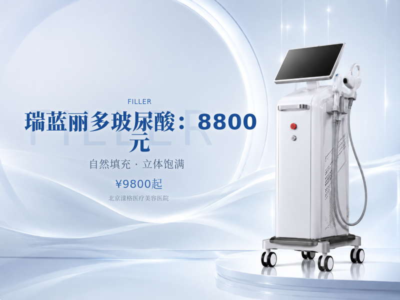 瑞蓝丽多玻尿酸：8800 元