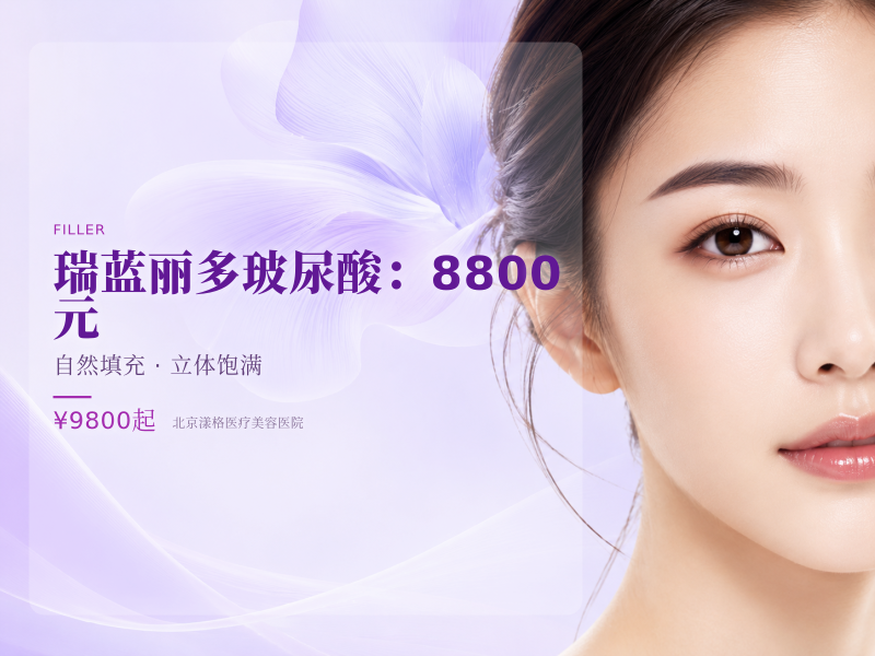 瑞蓝丽多玻尿酸：8800 元