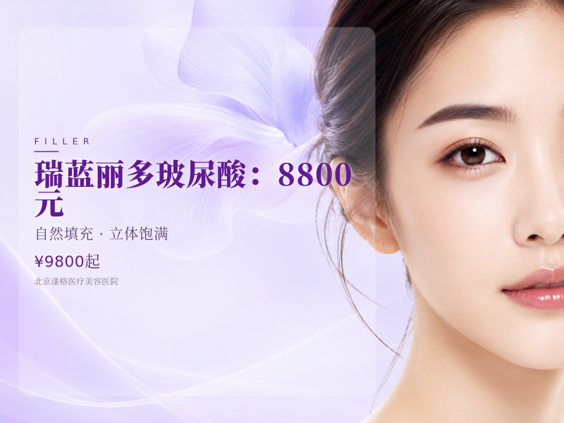 瑞蓝丽多玻尿酸：8800 元