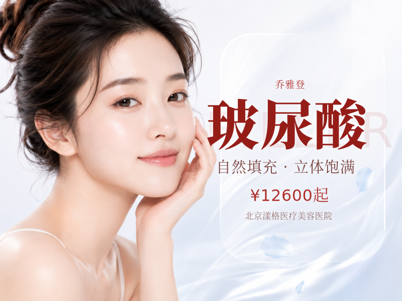 乔雅登丰颜玻尿酸 1mL：8800 元