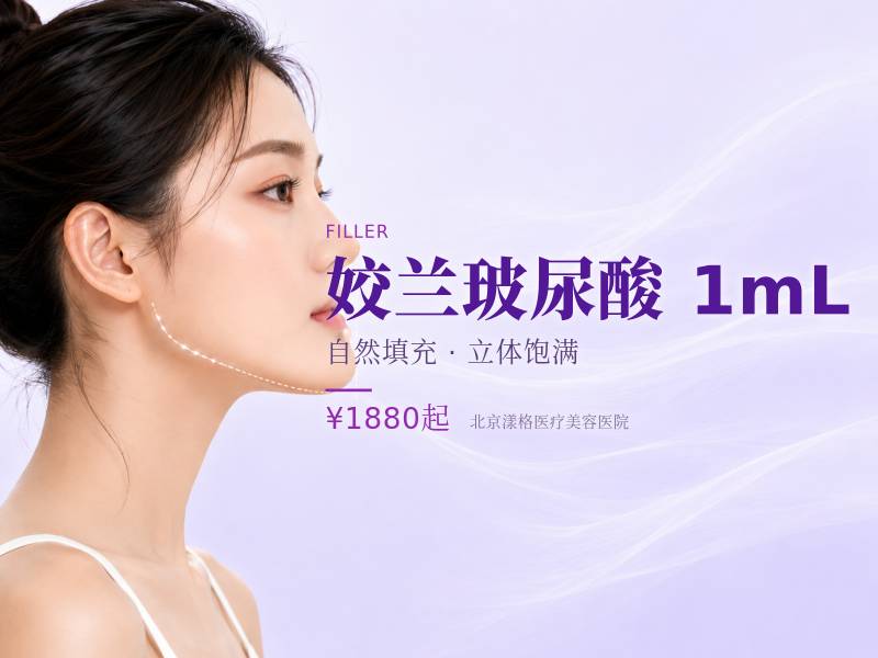 姣兰玻尿酸 1mL