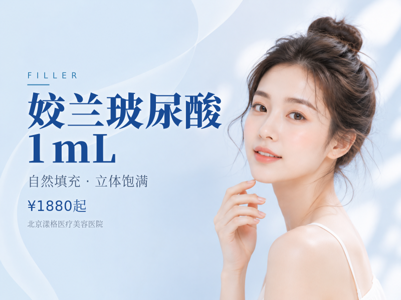 姣兰玻尿酸 1mL