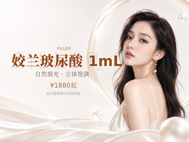 姣兰玻尿酸 1mL