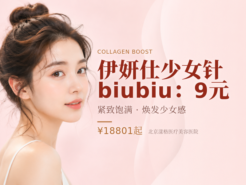 伊妍仕少女针 biubiu：9 元