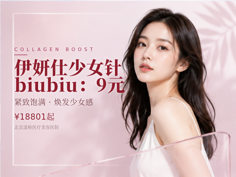 伊妍仕少女针 biubiu：9 元